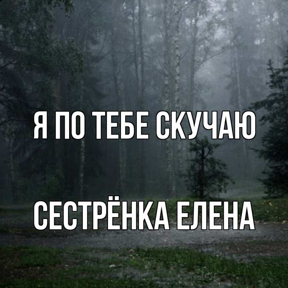 Открытка на каждый день с именем, Сестрёнка-Елена Я по тебе скучаю одна и плохо мне Прикольная открытка с пожеланием онлайн скачать бесплатно 