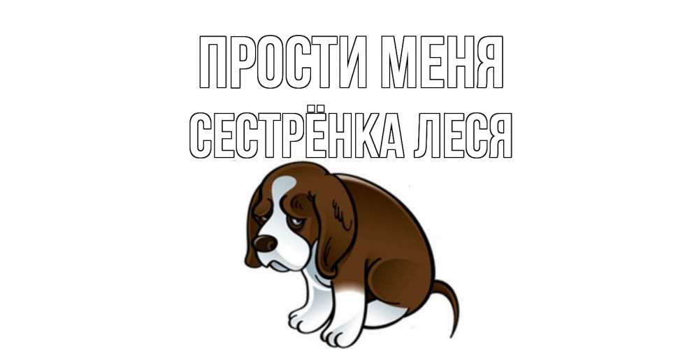 Открытка на каждый день с именем, Сестрёнка-Леся Прости меня щеночек просит прощения Прикольная открытка с пожеланием онлайн скачать бесплатно 