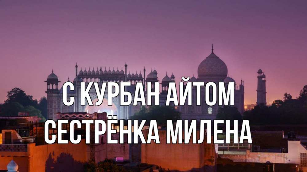 Открытка на каждый день с именем, Сестрёнка-Милена С курбан айтом мечеть Прикольная открытка с пожеланием онлайн скачать бесплатно 