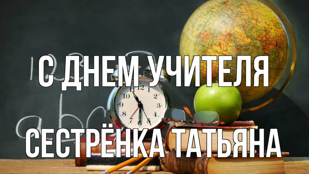 Открытка на каждый день с именем, Сестрёнка-Татьяна С днем учителя с днем учителя Прикольная открытка с пожеланием онлайн скачать бесплатно 