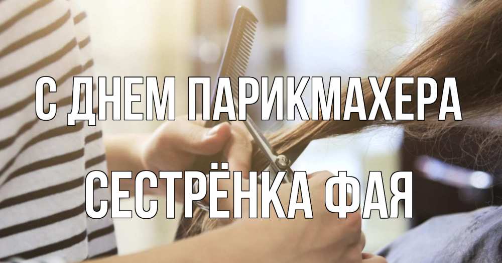 Открытка на каждый день с именем, Сестрёнка-Фая С днем парикмахера с днем парикмахера расческа Прикольная открытка с пожеланием онлайн скачать бесплатно 