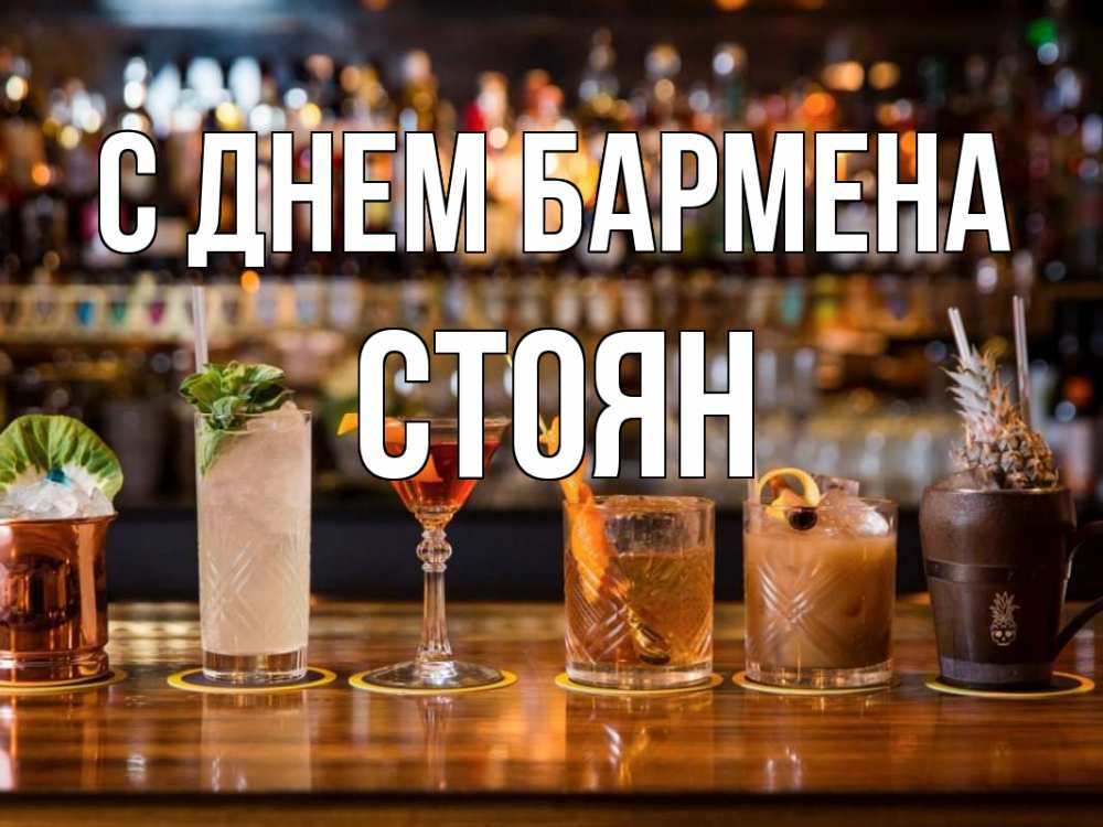 Открытка на каждый день с именем, Стоян С днем бармена с днем бармена Прикольная открытка с пожеланием онлайн скачать бесплатно 