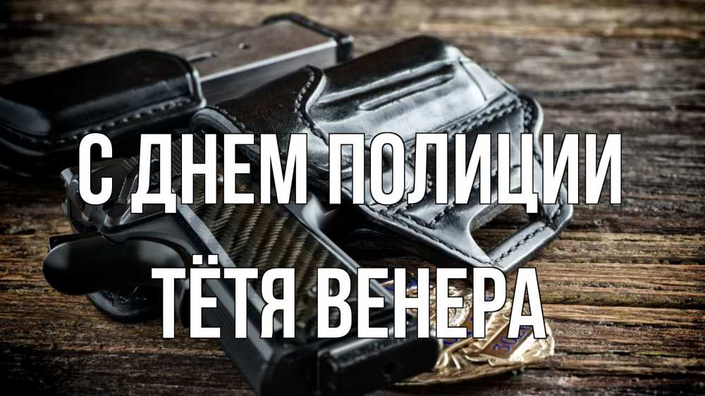Открытка на каждый день с именем, Тётя-Венера С днем полиции пистолет 1 Прикольная открытка с пожеланием онлайн скачать бесплатно 