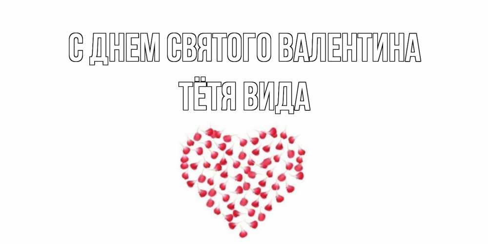 Открытка на каждый день с именем, Тётя-Вида С днем Святого Валентина сердечко для любимой Прикольная открытка с пожеланием онлайн скачать бесплатно 