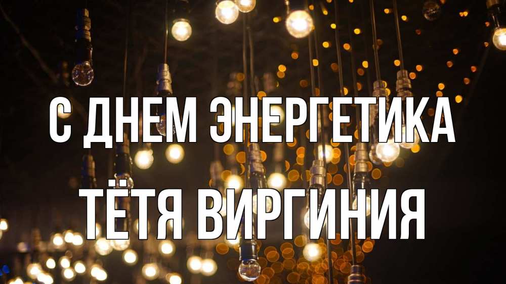 Открытка на каждый день с именем, Тётя-Виргиния С днем энергетика гирлянда Прикольная открытка с пожеланием онлайн скачать бесплатно 