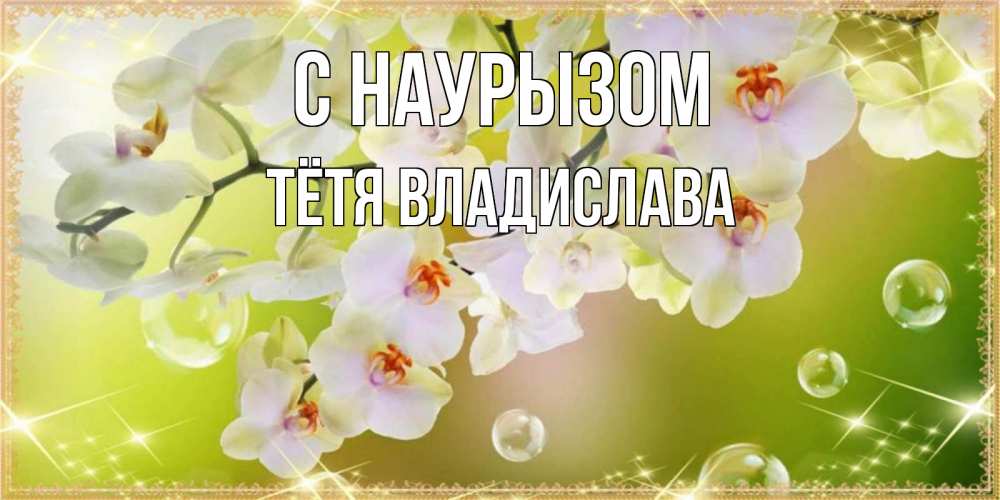 Открытка на каждый день с именем, Тётя-Владислава С наурызом открытка с цветами на международный женский день Прикольная открытка с пожеланием онлайн скачать бесплатно 
