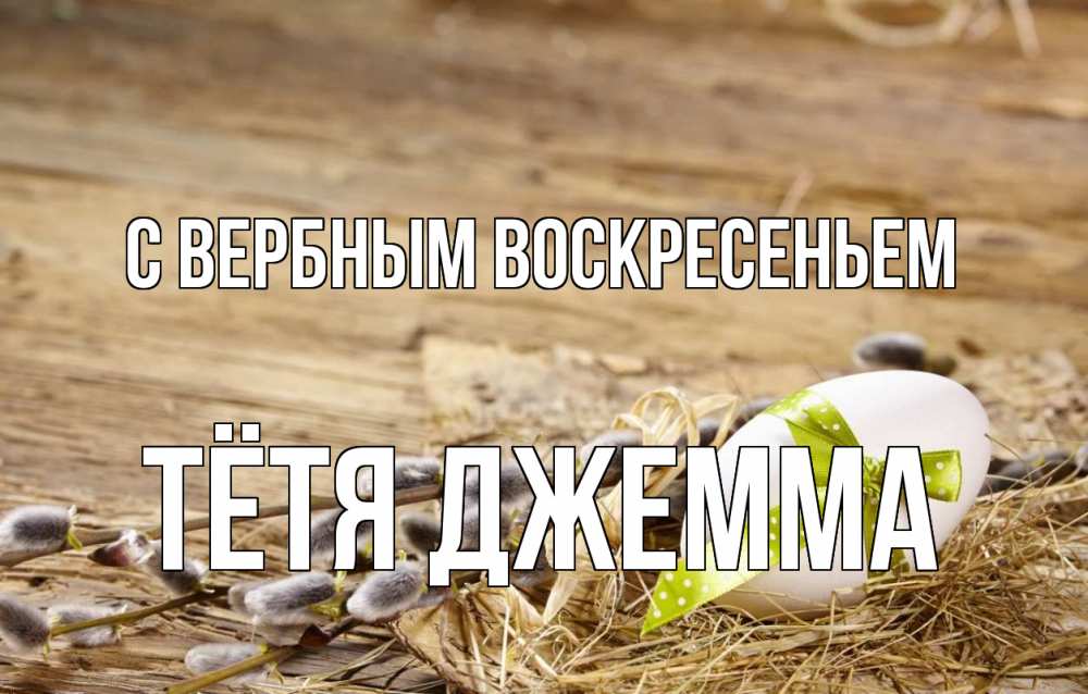 Открытка на каждый день с именем, Тётя-Джемма С вербным воскресеньем верба Прикольная открытка с пожеланием онлайн скачать бесплатно 
