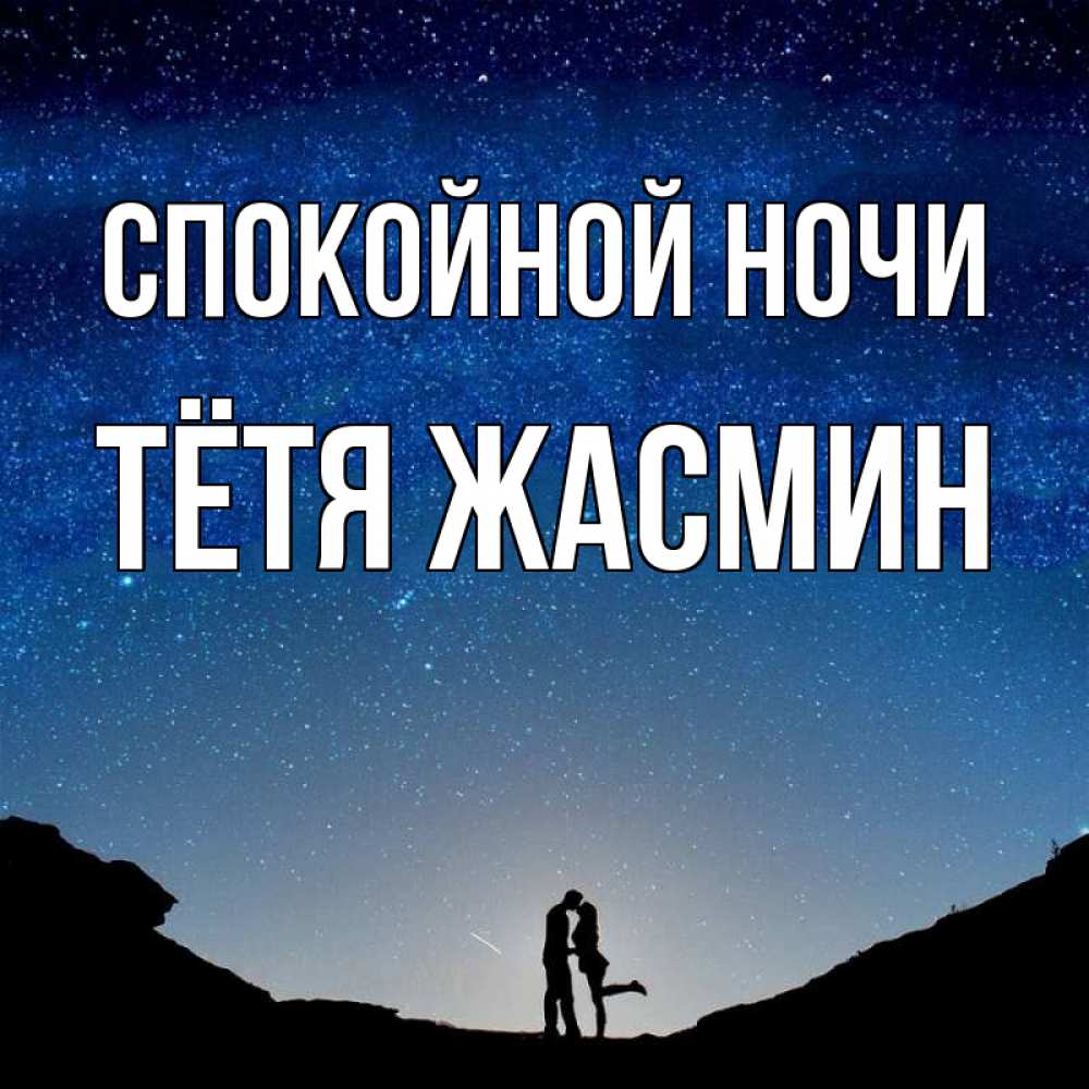 Открытка на каждый день с именем, Тётя-Жасмин Спокойной ночи звездное небо и люди Прикольная открытка с пожеланием онлайн скачать бесплатно 