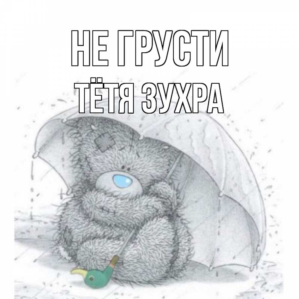 Открытка на каждый день с именем, Тётя-Зухра Не грусти медвежонок с зонтом Прикольная открытка с пожеланием онлайн скачать бесплатно 