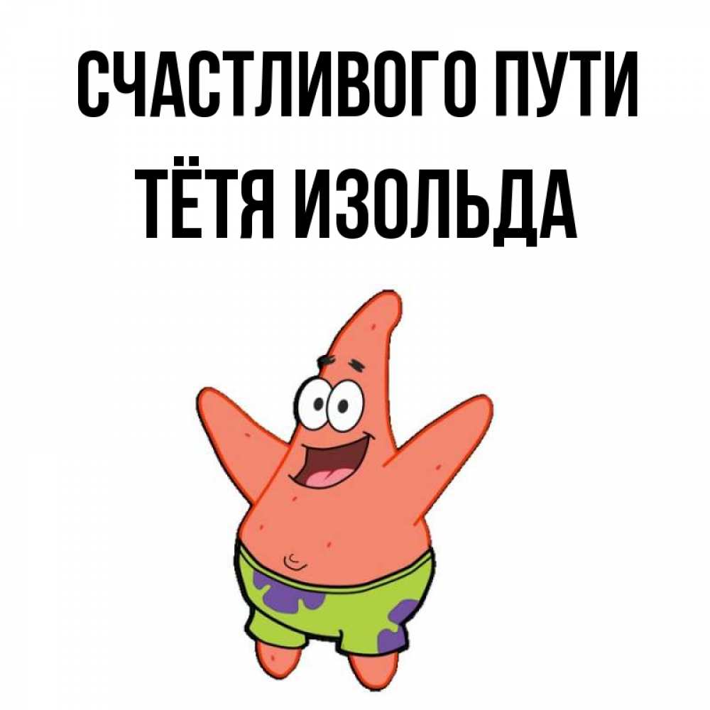 Открытка на каждый день с именем, Тётя-Изольда Счастливого пути желает тебе хорошей дороги Прикольная открытка с пожеланием онлайн скачать бесплатно 