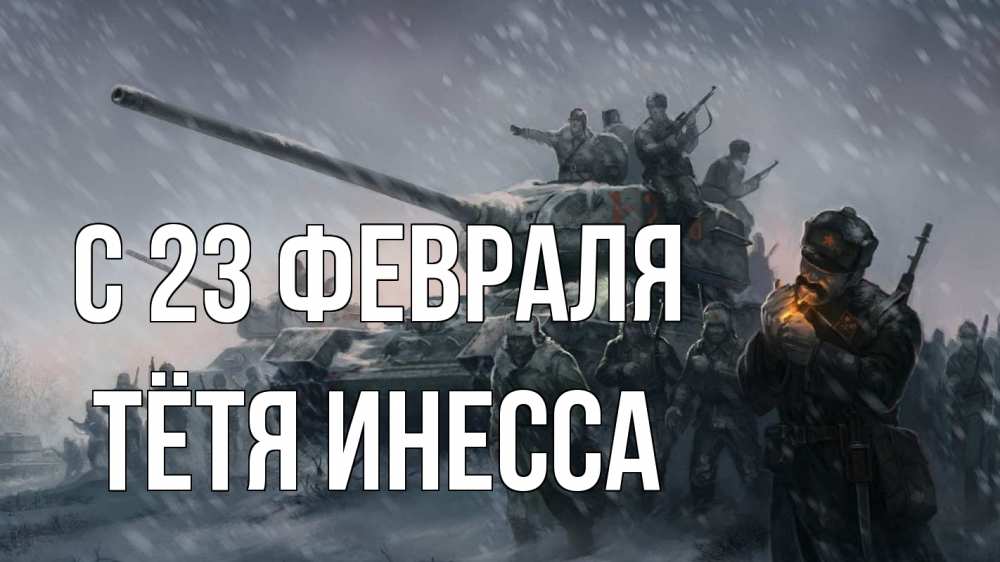 Открытка на каждый день с именем, Тётя-Инесса С 23 февраля 23 февраля Прикольная открытка с пожеланием онлайн скачать бесплатно 
