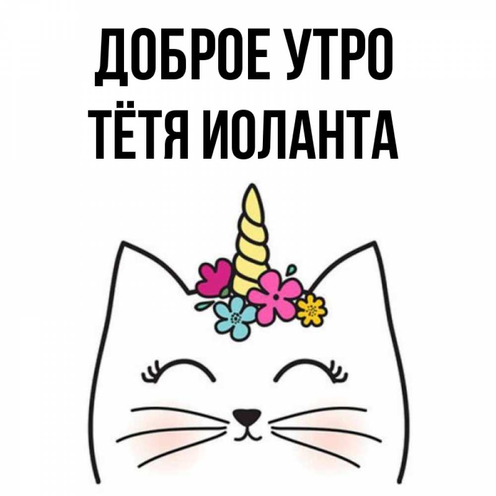 Открытка на каждый день с именем, Тётя-Иоланта Доброе утро утречко Прикольная открытка с пожеланием онлайн скачать бесплатно 