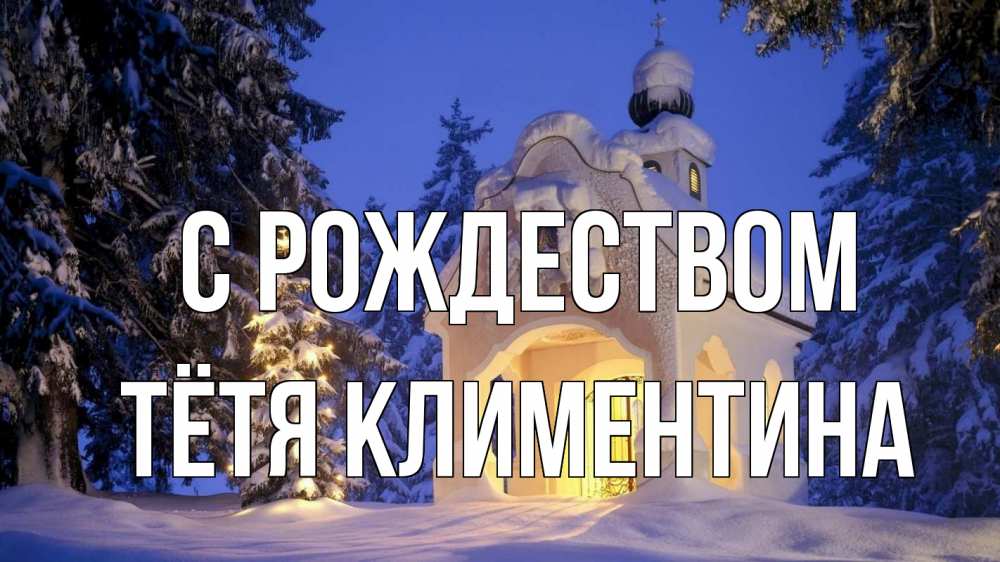 Открытка на каждый день с именем, Тётя-Климентина С рождеством часовня Прикольная открытка с пожеланием онлайн скачать бесплатно 