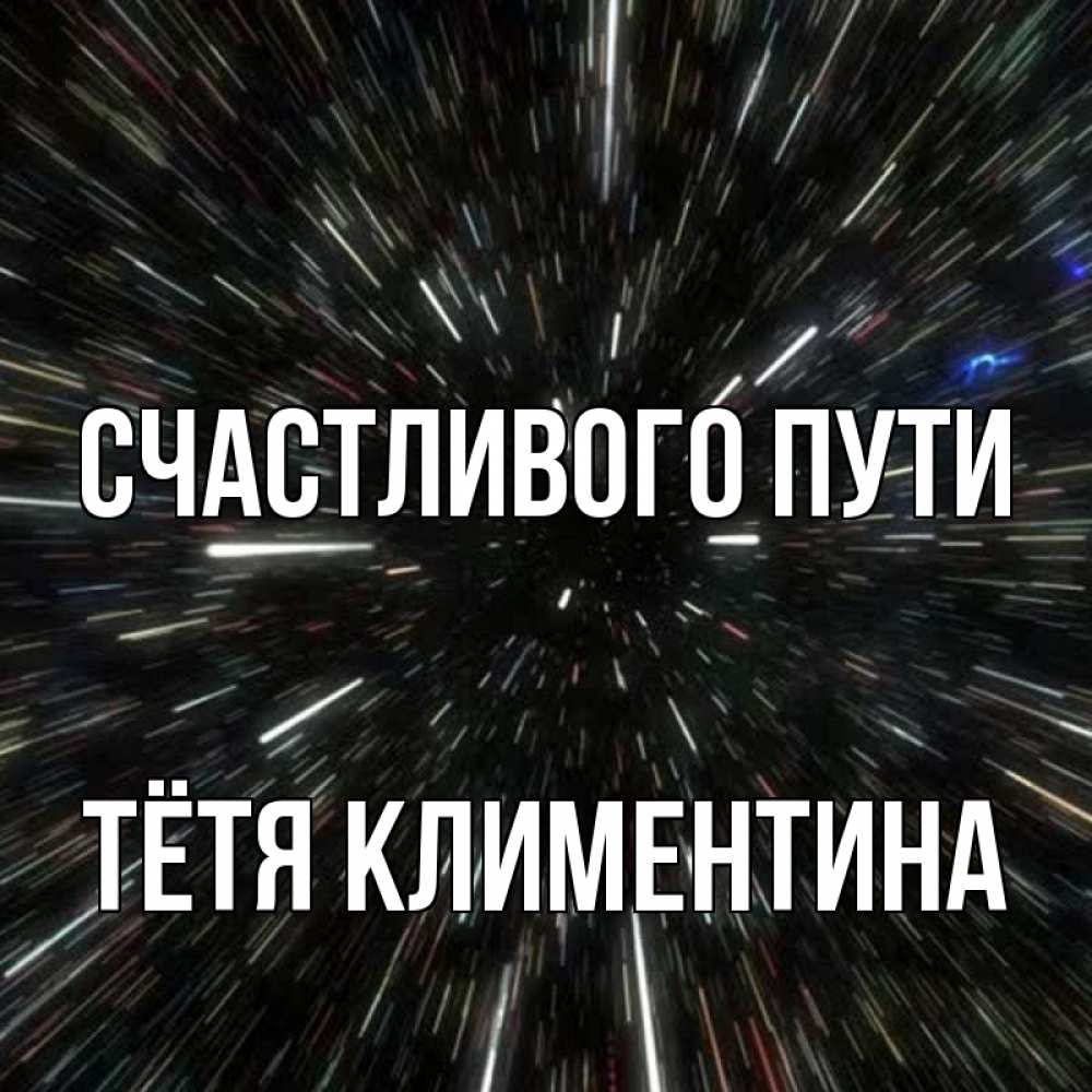 Открытка на каждый день с именем, Тётя-Климентина Счастливого пути туннель Прикольная открытка с пожеланием онлайн скачать бесплатно 
