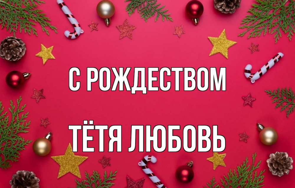 Открытка на каждый день с именем, Тётя-Любовь С рождеством с рождеством Прикольная открытка с пожеланием онлайн скачать бесплатно 