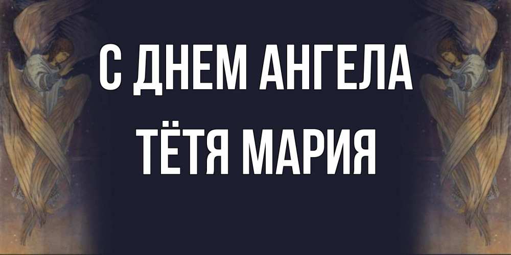Открытка на каждый день с именем, Тётя-Мария С днем ангела день ангела Прикольная открытка с пожеланием онлайн скачать бесплатно 