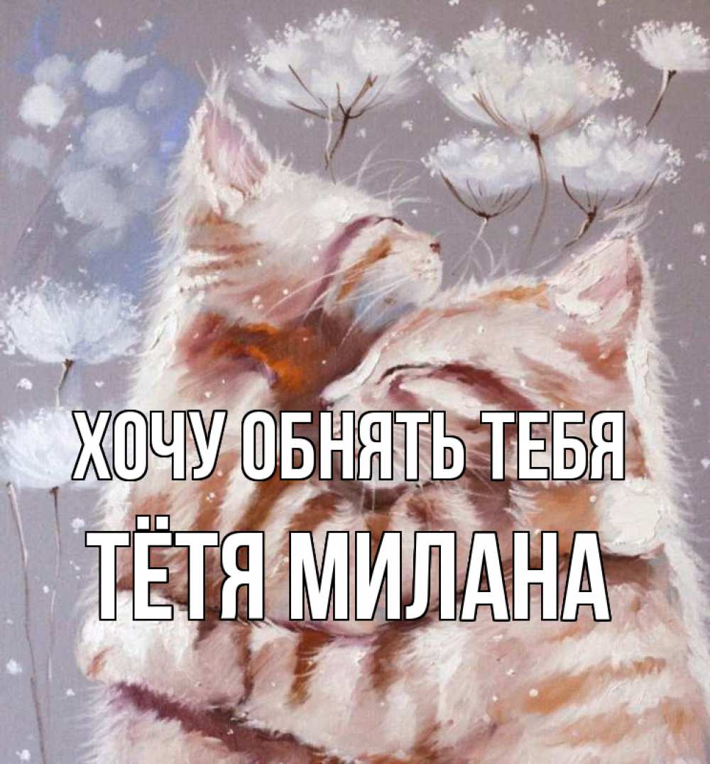 Открытка на каждый день с именем, Тётя-Милана Хочу обнять тебя Море и горы Прикольная открытка с пожеланием онлайн скачать бесплатно 