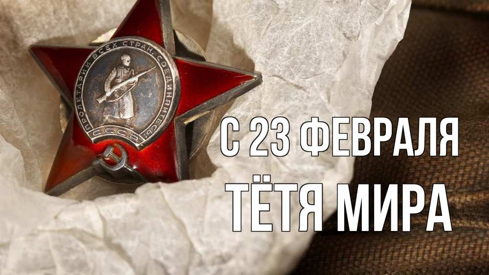 Открытка на каждый день с именем, Тётя-Мира С 23 февраля 23 февраля 1 Прикольная открытка с пожеланием онлайн скачать бесплатно 