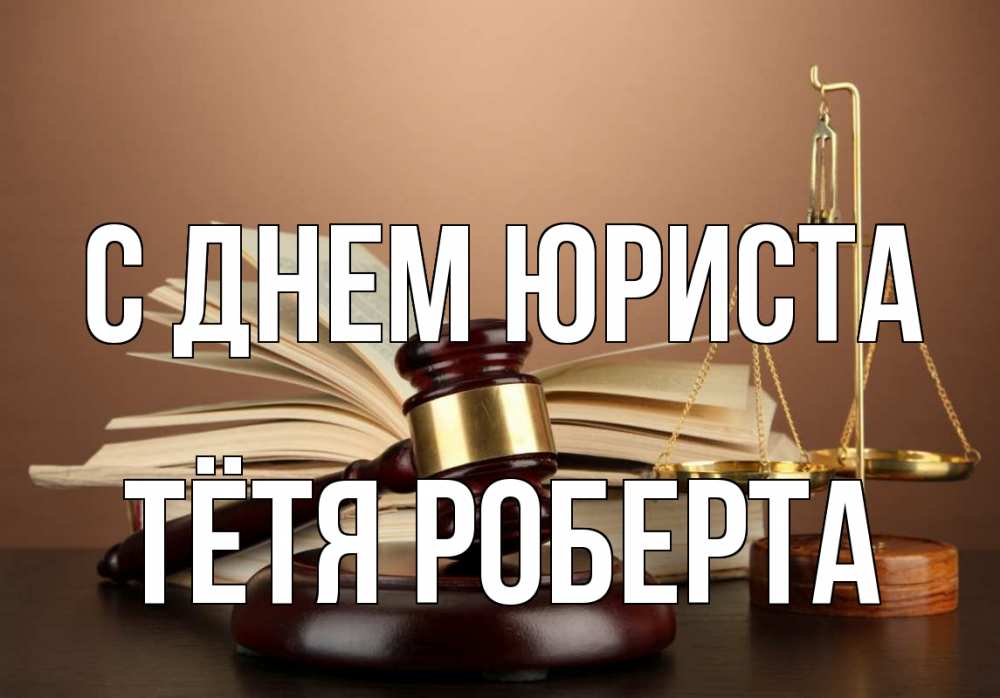 Открытка на каждый день с именем, Тётя-Роберта С днем юриста с днем юриста Прикольная открытка с пожеланием онлайн скачать бесплатно 