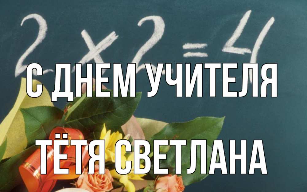 Открытка на каждый день с именем, Тётя-Светлана С днем учителя с днем учителя Прикольная открытка с пожеланием онлайн скачать бесплатно 