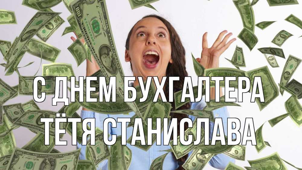 Открытка на каждый день с именем, Тётя-Станислава С днем бухгалтера с днем бухгалтера Прикольная открытка с пожеланием онлайн скачать бесплатно 