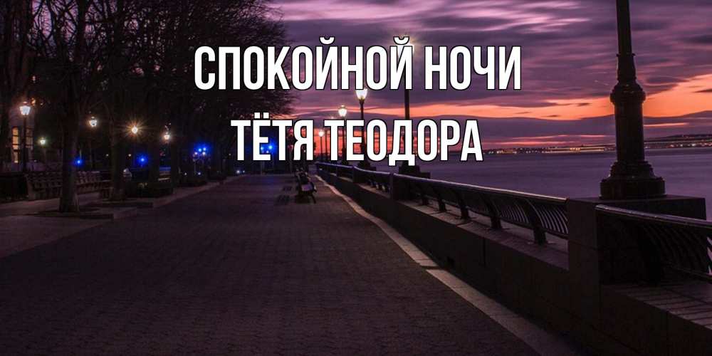 Открытка на каждый день с именем, Тётя-Теодора Спокойной ночи фонари на фоне реки Прикольная открытка с пожеланием онлайн скачать бесплатно 