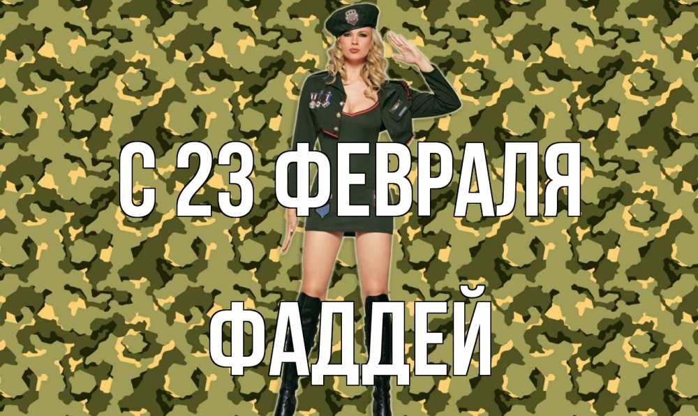Открытка на каждый день с именем, Фаддей С 23 февраля 23 февраля Прикольная открытка с пожеланием онлайн скачать бесплатно 