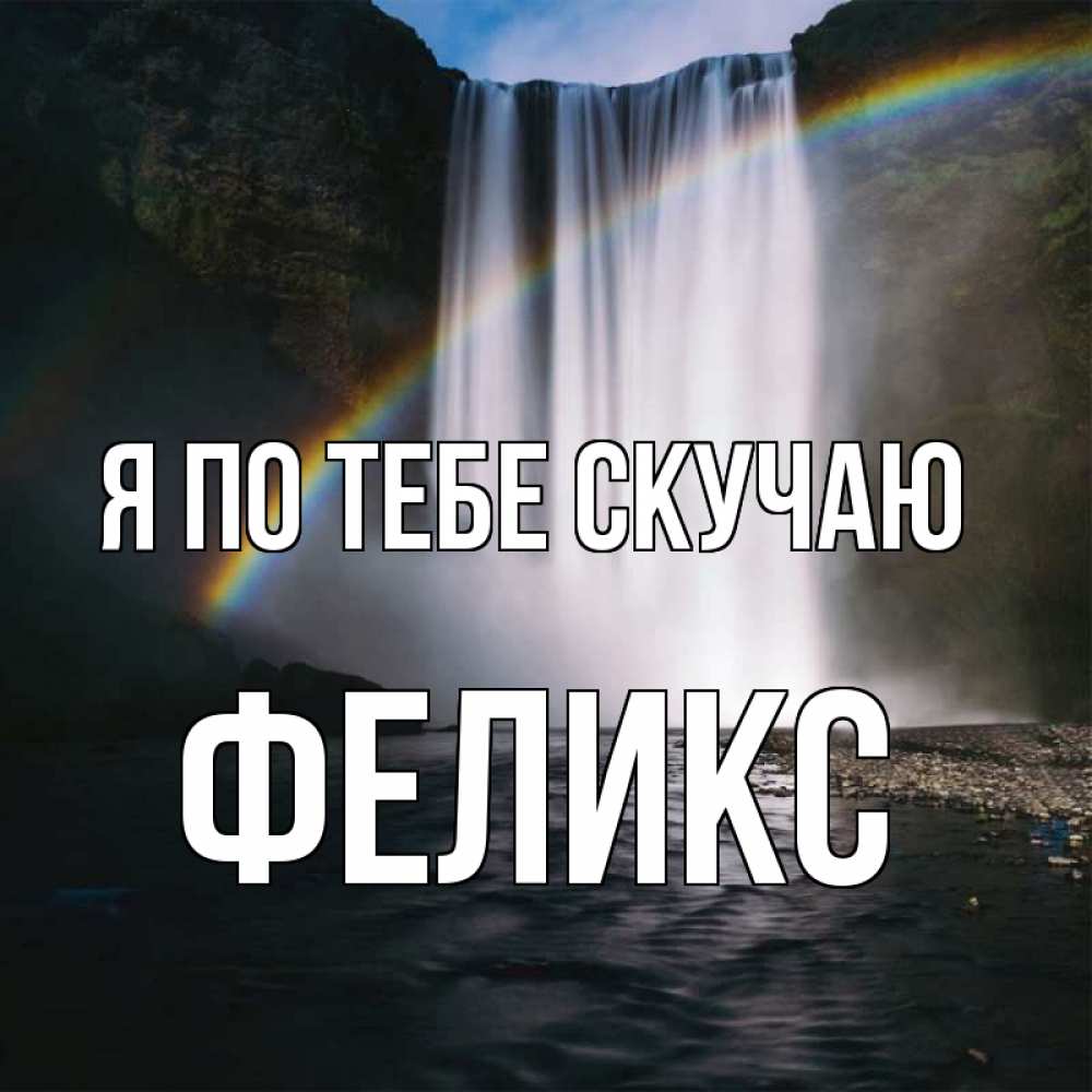 Открытка на каждый день с именем, Феликс Я по тебе скучаю иди скорее ко мне Прикольная открытка с пожеланием онлайн скачать бесплатно 