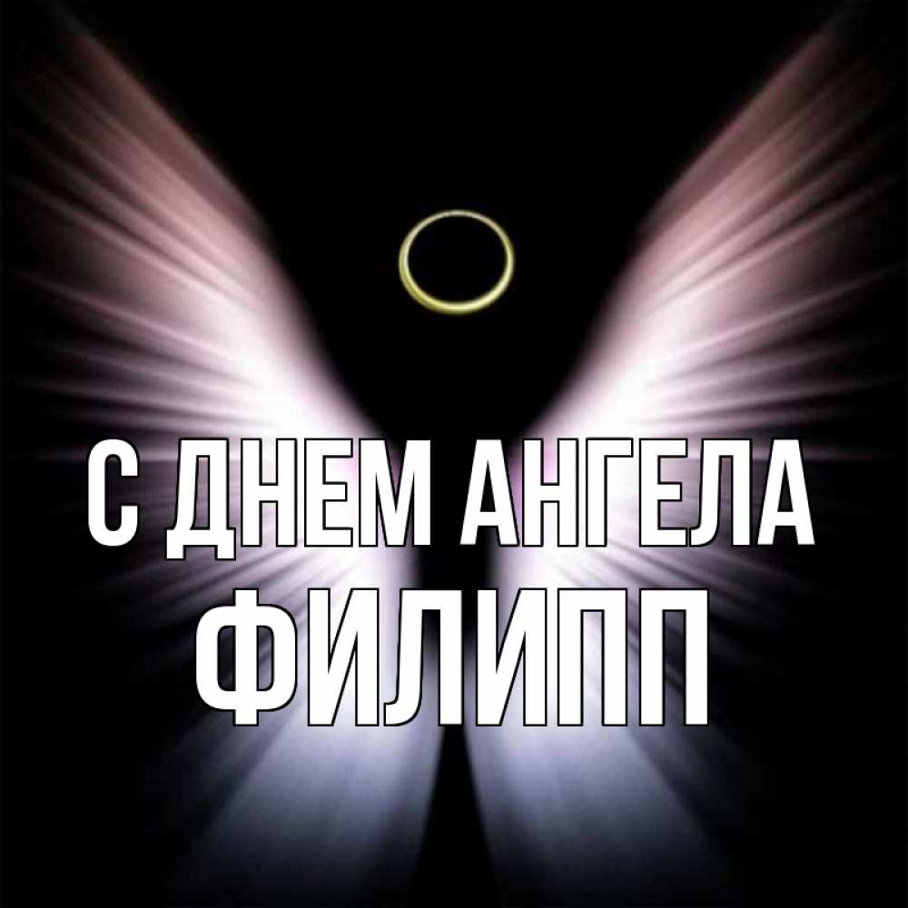 Открытка на каждый день с именем, Филипп С днем ангела ангел из света Прикольная открытка с пожеланием онлайн скачать бесплатно 