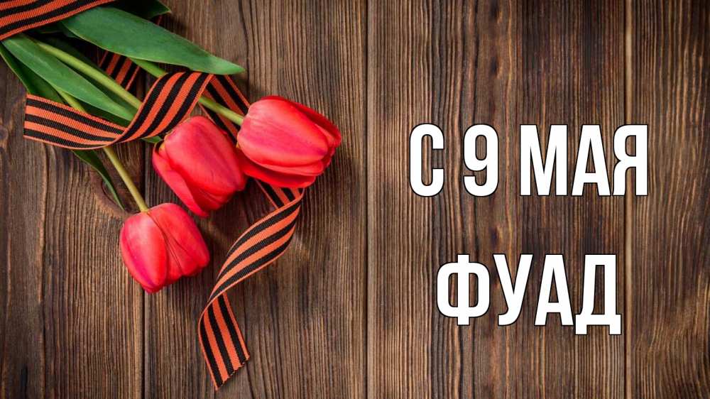 Открытка на каждый день с именем, Фуад С 9 мая 9 мая Прикольная открытка с пожеланием онлайн скачать бесплатно 