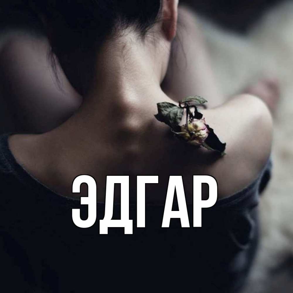 Открытка на каждый день с именем, Эдгар Главная засох цветок Прикольная открытка с пожеланием онлайн скачать бесплатно 