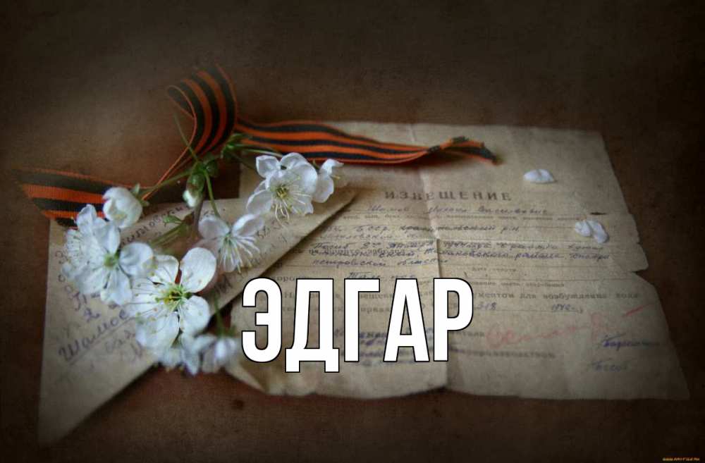 Открытка на каждый день с именем, Эдгар Главная 9 мая Прикольная открытка с пожеланием онлайн скачать бесплатно 