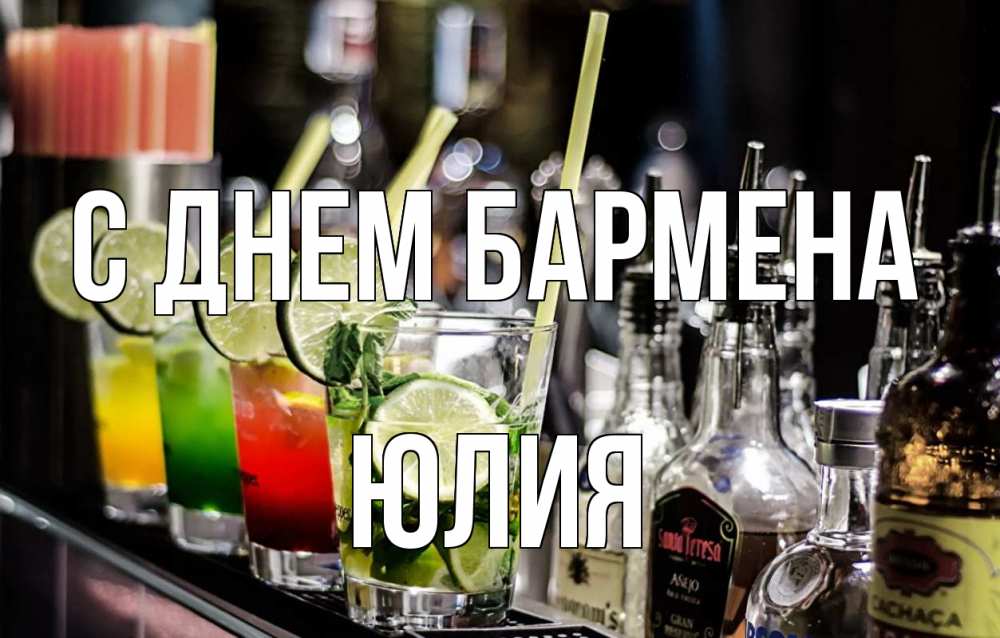 Открытка на каждый день с именем, Юлия С днем бармена лайм с днем бармена Прикольная открытка с пожеланием онлайн скачать бесплатно 