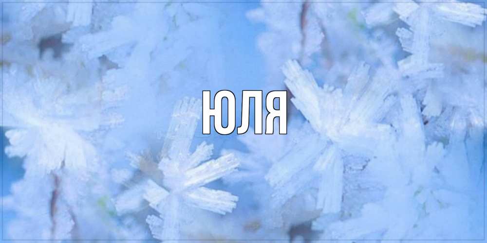 Открытка на каждый день с именем, Юля Главная открытка на зимний день Прикольная открытка с пожеланием онлайн скачать бесплатно 