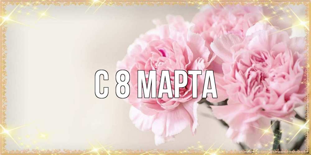 Открытка на каждый день с именем, выберите-имя С 8 марта открытка с розовыми цветами в рамочке с подписью на 8 марта Прикольная открытка с пожеланием онлайн скачать бесплатно 