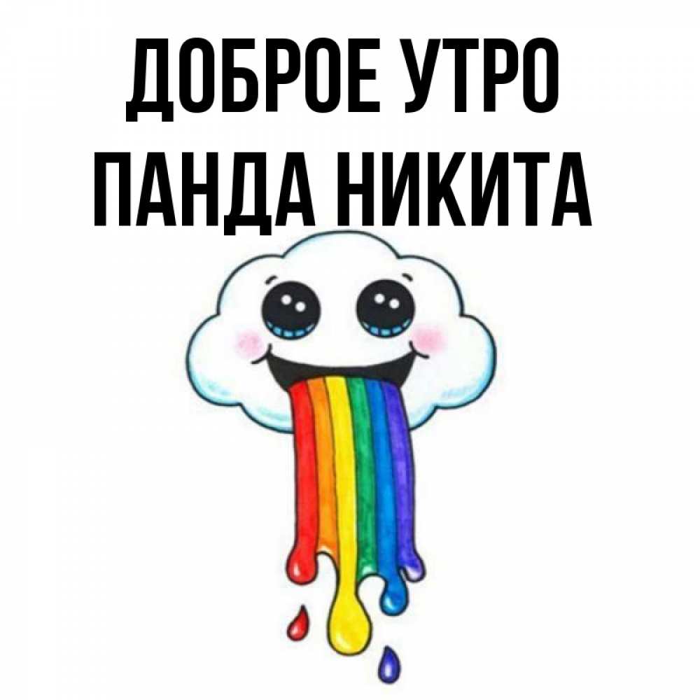 Открытка на каждый день с именем, панда-Никита Доброе утро утречко Прикольная открытка с пожеланием онлайн скачать бесплатно 