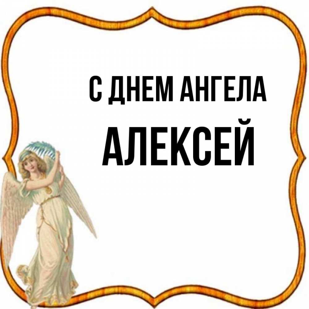 Именины алексея. Поздравление с днем ангела алексея. День ангела алексея в 2024 году. Поздравление с днем ангела алексея. День ангела алексея в 2024 году.