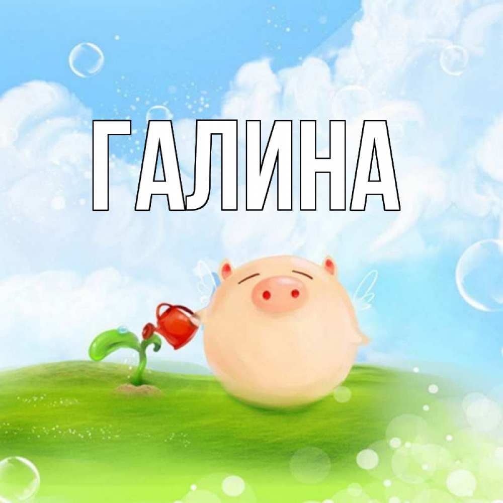 Открытка на каждый день с именем, Галина Главная поросенок поливает цветок. летнее настроение Прикольная открытка с пожеланием онлайн скачать бесплатно 