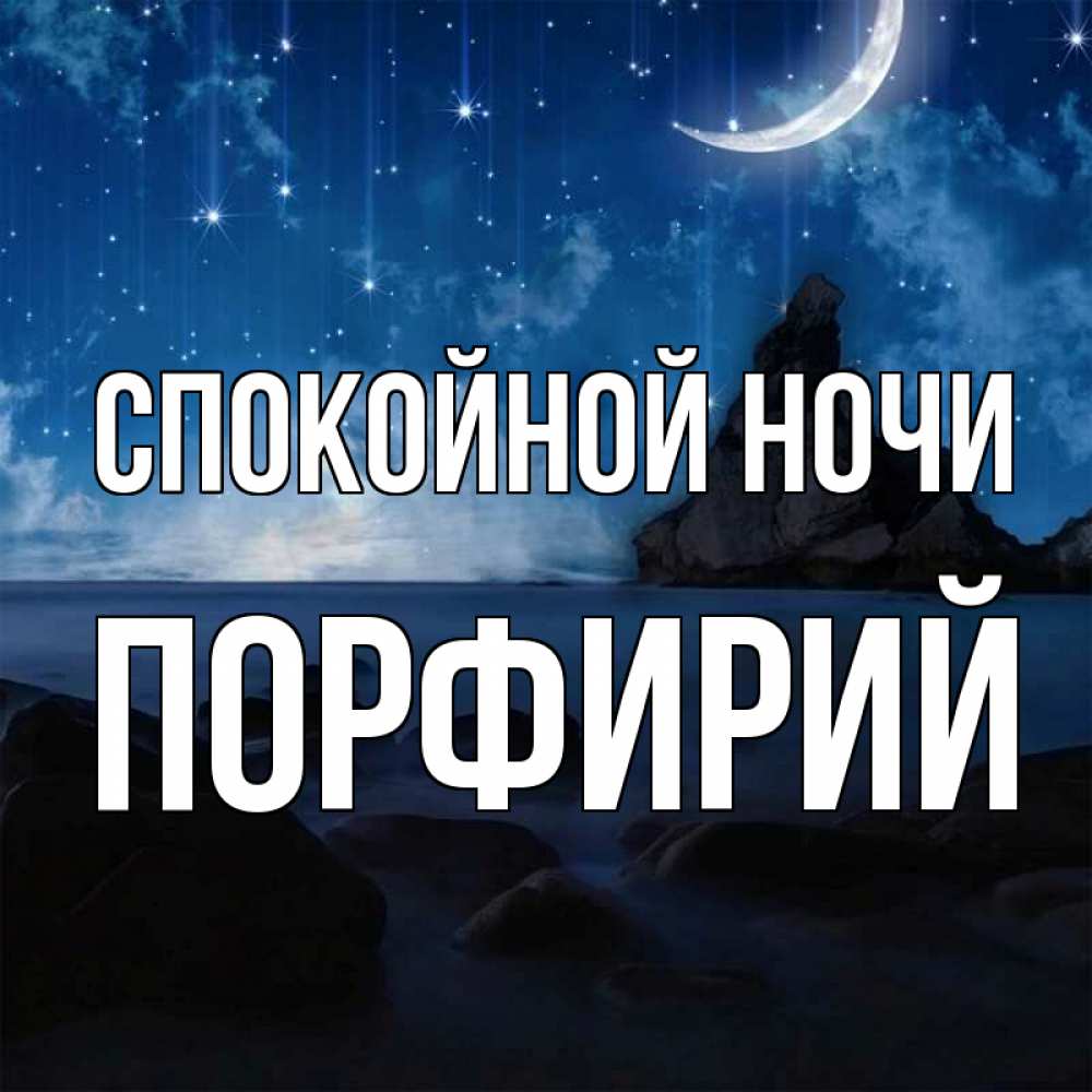 Открытка на каждый день с именем, Порфирий Спокойной ночи море Прикольная открытка с пожеланием онлайн скачать бесплатно 