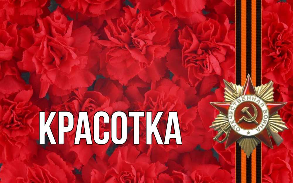 Открытка на каждый день с именем, красотка Главная 9 мая Прикольная открытка с пожеланием онлайн скачать бесплатно 