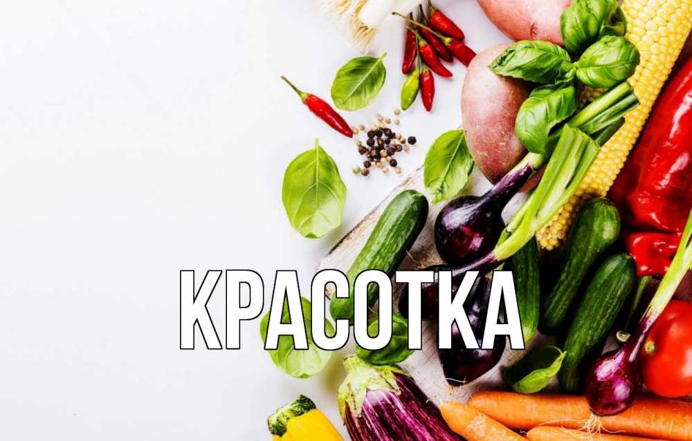 Картинка  с именем , красотка