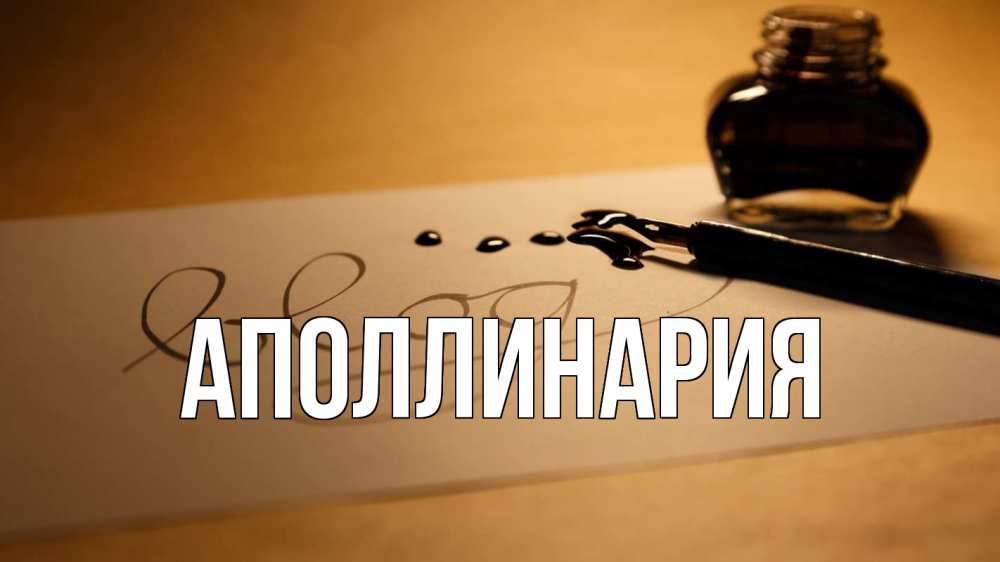 Открытка на каждый день с именем, Аполлинария Главная с днем учителя Прикольная открытка с пожеланием онлайн скачать бесплатно 