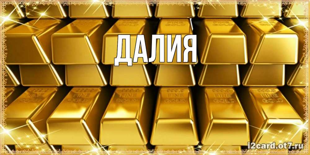 Картинка  с именем , Далия