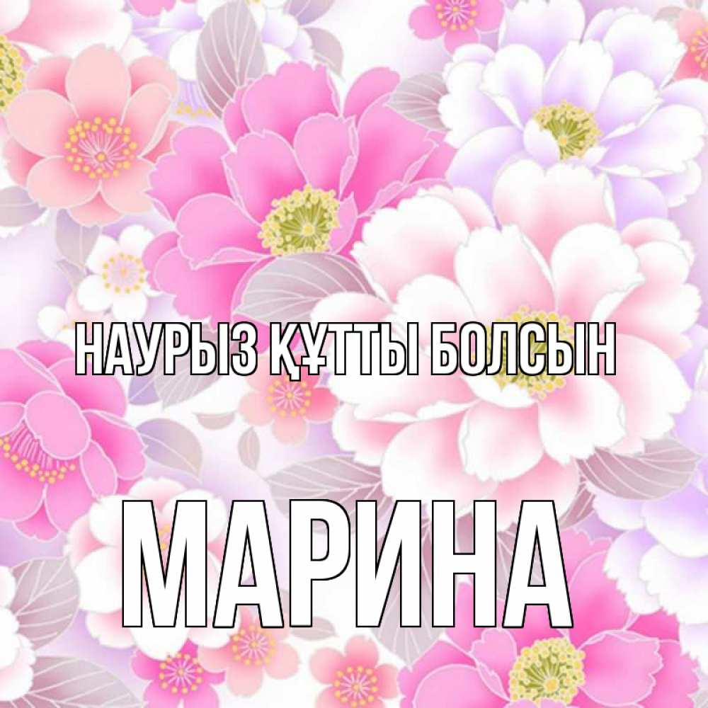 Открытка на каждый день с именем, Марина Наурыз құтты болсын для женщин Прикольная открытка с пожеланием онлайн скачать бесплатно 