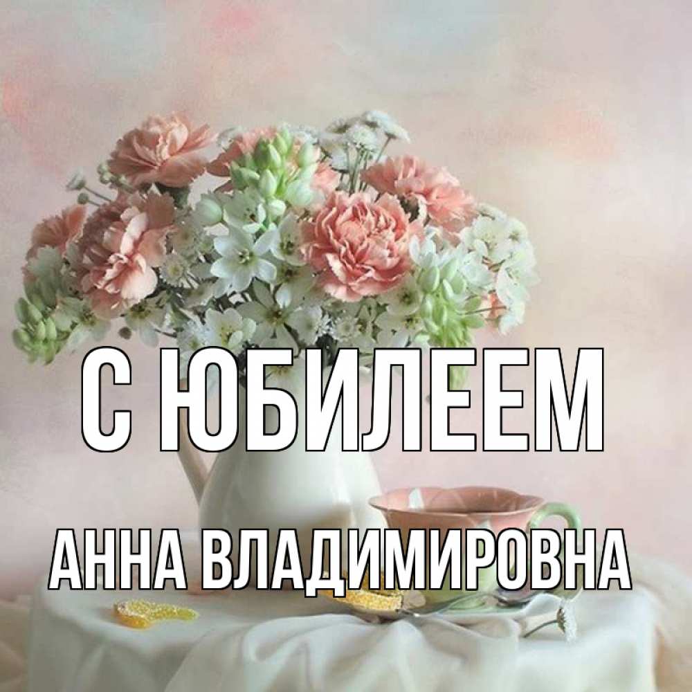 Картинка С юбилеем, Анна Владимировна