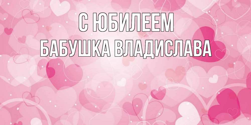 Открытка на каждый день с именем, Бабушка-Владислава С юбилеем абстрактные узоры и сердечки Прикольная открытка с пожеланием онлайн скачать бесплатно 