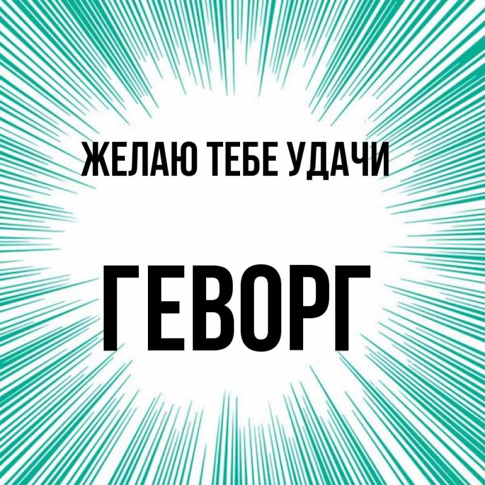 Открытка на каждый день с именем, Геворг Желаю тебе удачи на удачу Прикольная открытка с пожеланием онлайн скачать бесплатно 