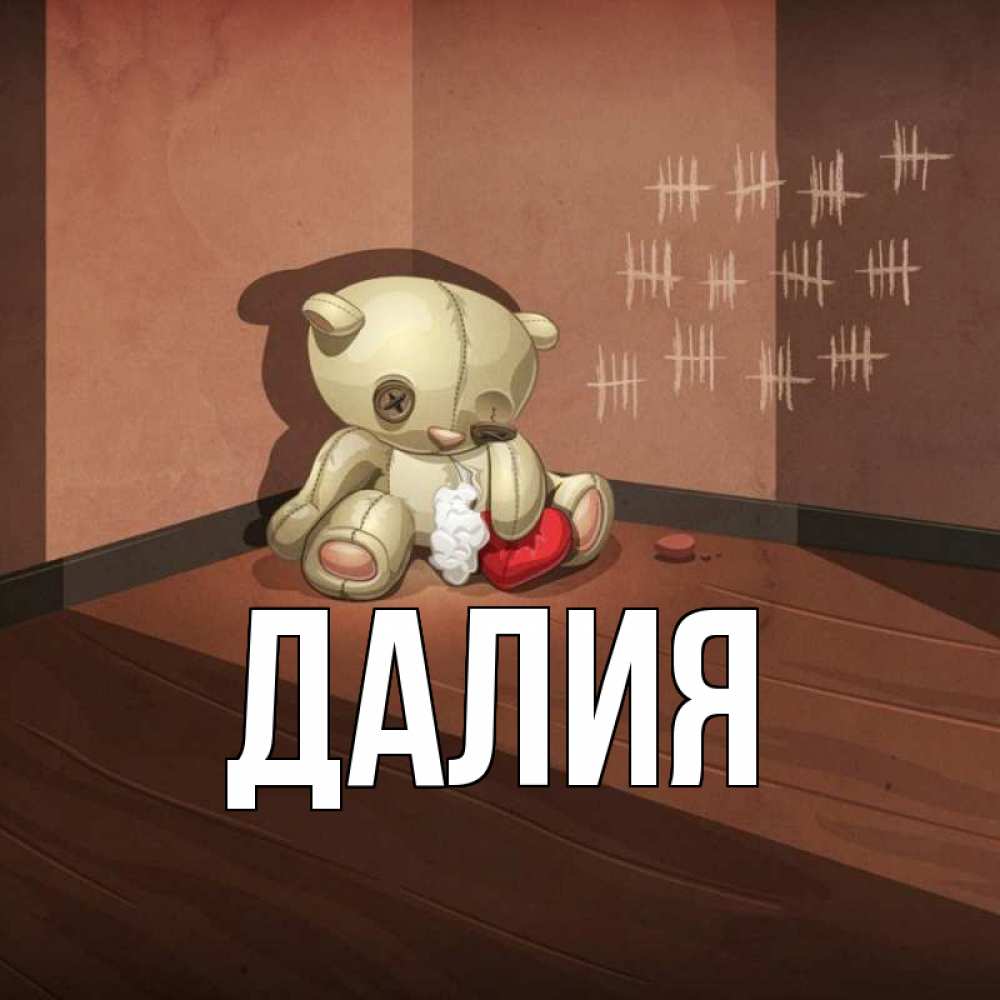 Картинка  с именем , Далия