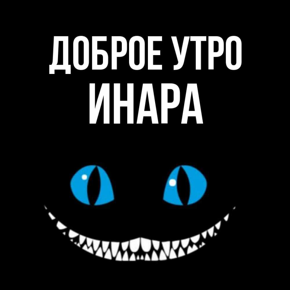 Открытка на каждый день с именем, Инара Доброе утро голубые глаза и зубки Прикольная открытка с пожеланием онлайн скачать бесплатно 