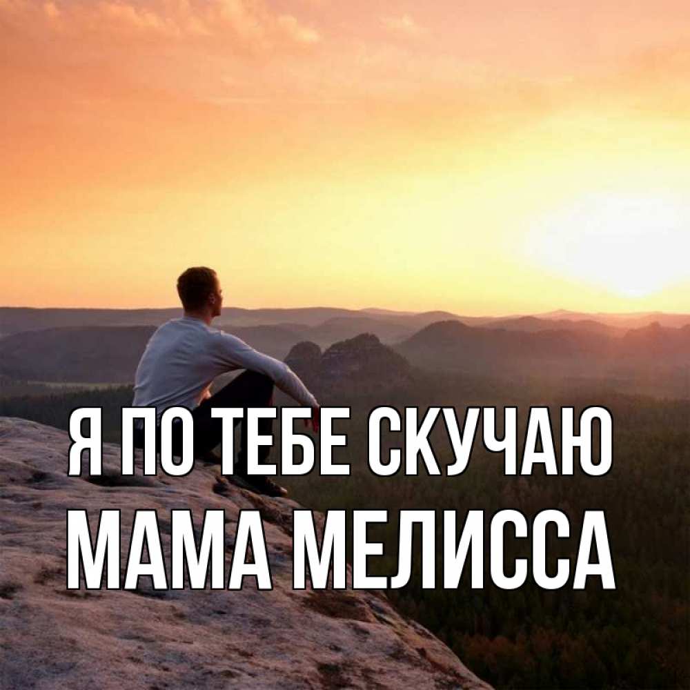 Открытка на каждый день с именем, Мама-Мелисса Я по тебе скучаю открытка про скучашки 1 Прикольная открытка с пожеланием онлайн скачать бесплатно 